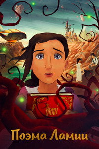 Постер мультфильма «Поэма Ламии (2021)» — (4 из 6)