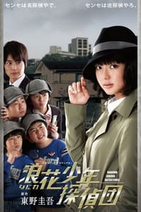 tv show poster Naniwa+sh%C3%B4nen+tanteidan 2012