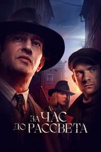 Poster de За час до рассвета