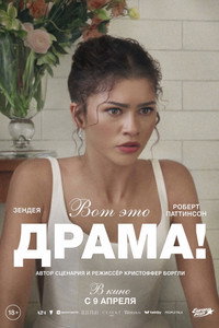 Постер фильма «Вот это драма! (2026)» — (77 из 168)