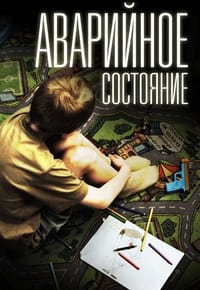 Аварийное состояние (2012)