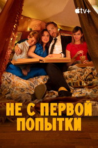 Постер сериала «Не с первой попытки (2020-2024)» — (29 из 74)