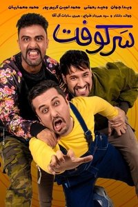 سرکوفت (2018)