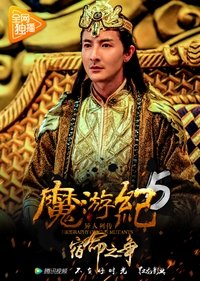 魔游纪5：宿命之争 (2017)