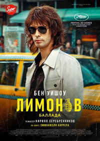 Постер фильма «Лимонов. Баллада (2024)» — (8 из 31)
