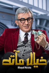 Постер фильма «Khayal Maata (2019)» — (2 из 9)