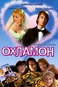 Охламон (2007)