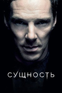 Постер фильма «Сущность (2025)» — (22 из 35)