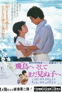 飛鳥へ、そしてまだ見ぬ子へ (1982)