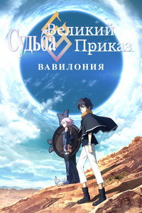 Постер аниме «Судьба: Великий приказ. Вавилония (2019-2020)» — (27 из 40)