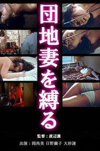 Постер фильма «Связанная домохозяйка (1980)» — (1 из 13)