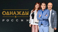 «Однажды в России (2014)» — обои к сериалу #3