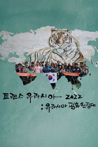 트랜스 유라시아 2022: 유라시아 평화원정대 (2023) poster