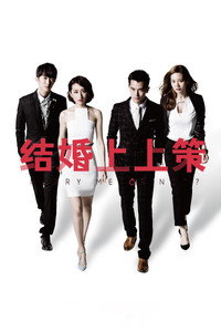 Постер сериала «Жениться мне или нет? (2015-2016)» — (1 из 4)