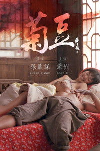 Poster de 菊豆