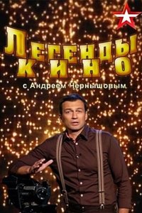 Легенды кино (2016)