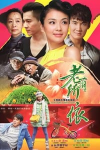 老有所依 (2013)