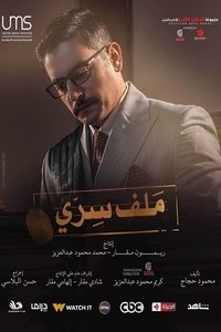 ملف سري (2022)