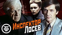«Инспектор Лосев (1982)» — обои к сериалу #1