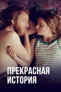 Постер сериала «Прекрасная история (2019)» — (1 из 2)