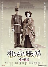 流転の王妃・最後の皇弟 (2003)