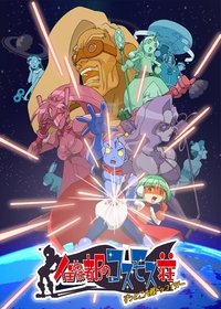 Poster de 住めば都のコスモス荘 すっとこ大戦ドッコイダー