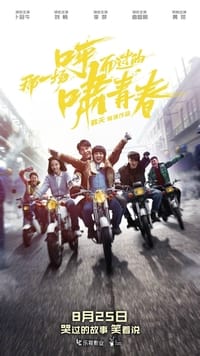 那一场呼啸而过的青春 (2017)