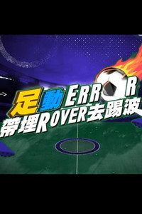 「足」動 ERROR 帶埋 ROVER 去踢波 - Season 1 Episode Guide