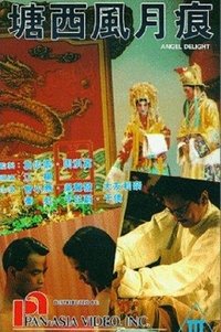 塘西風月痕 (1992)