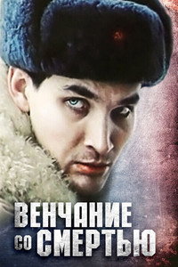 Постер фильма «Венчание со смертью (1992)» — (1 из 1)