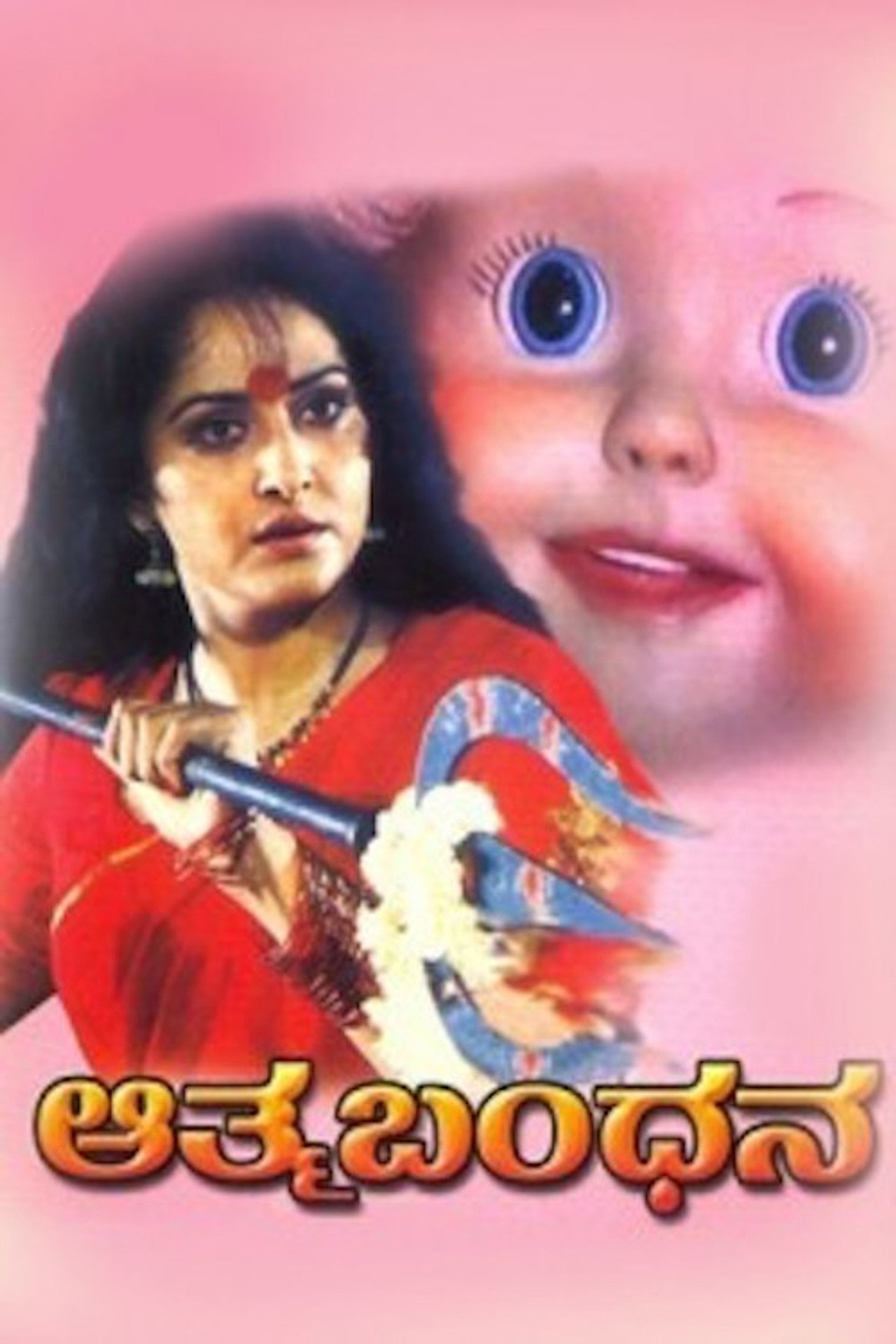 Постер к фильму Aathma Bandhana (1992)