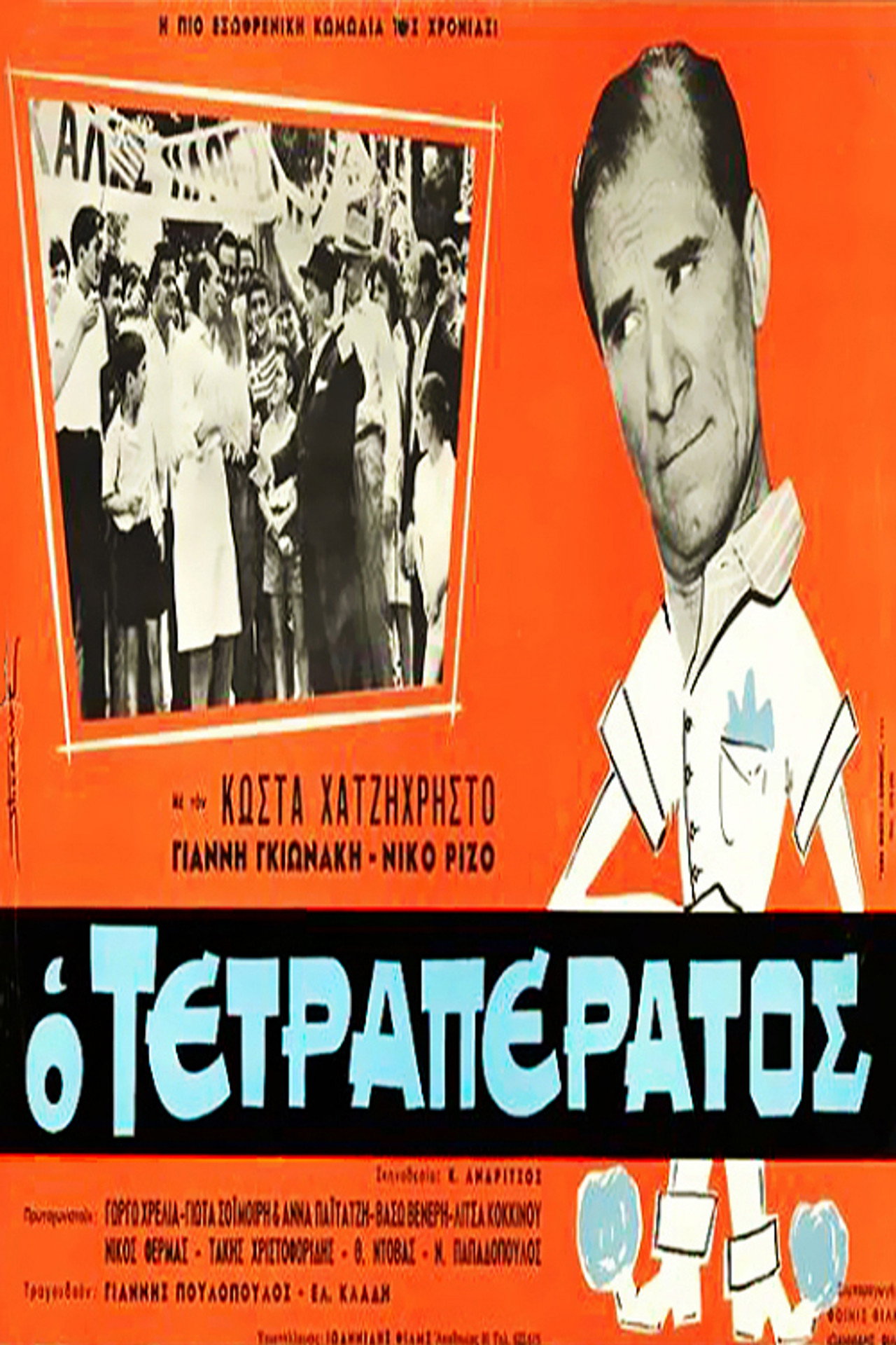 Постер к фильму Ο τετραπέρατος (1966)