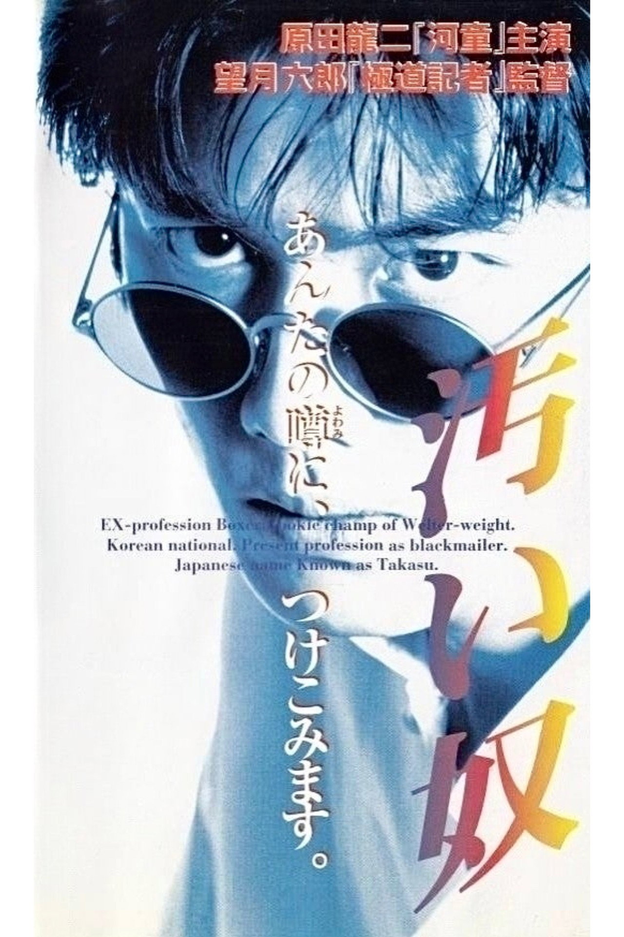 Постер к фильму 汚い奴 (1995)