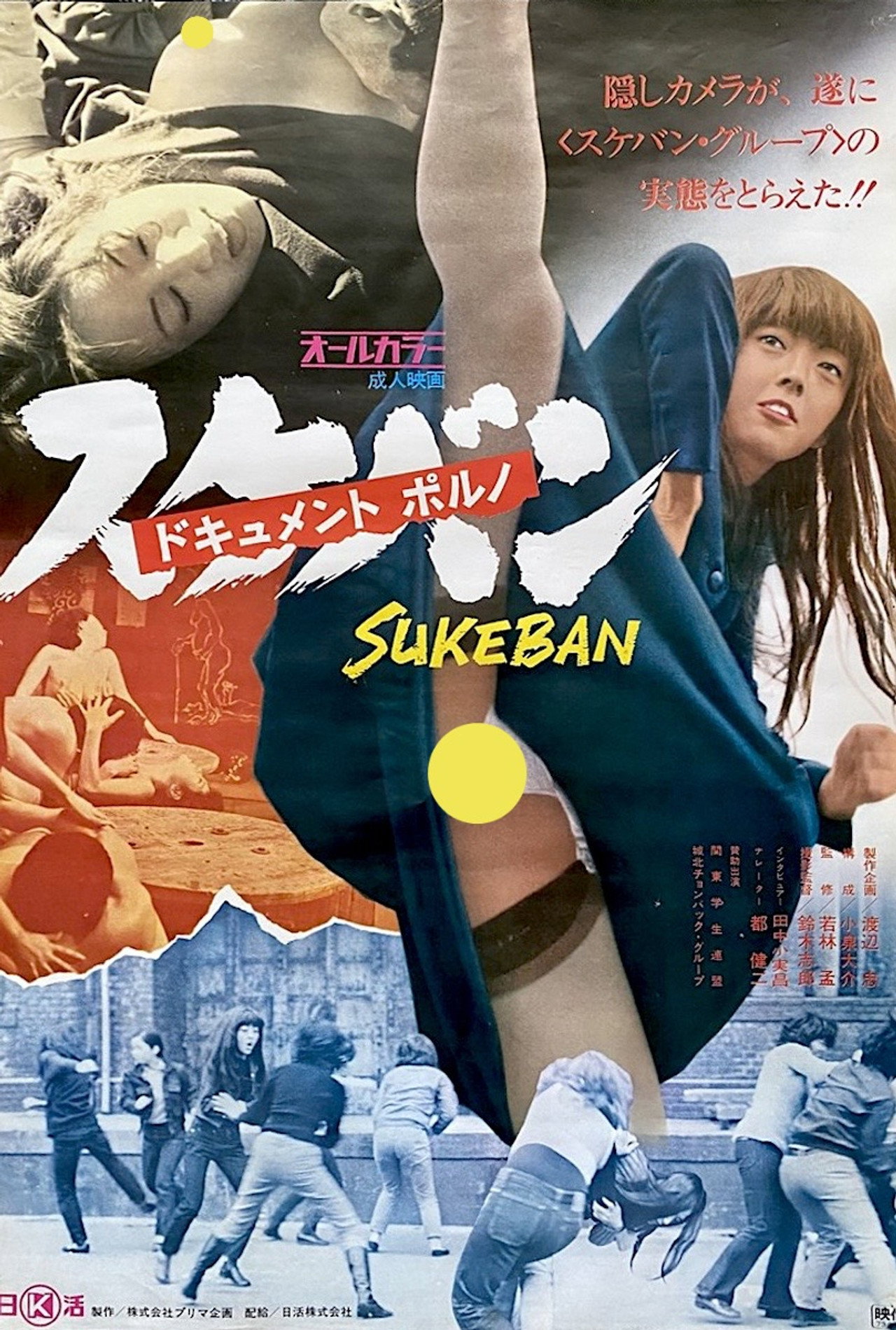 Постер к фильму ドキュメントポルノ　スケバン (1973)