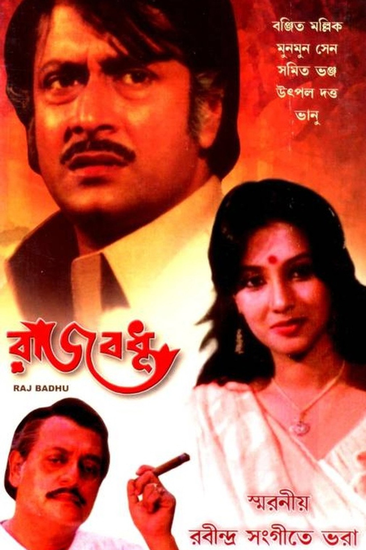 Постер к фильму রাজবধূ (1982)