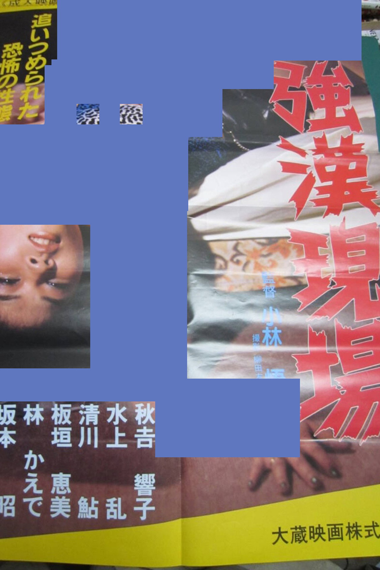 Постер к фильму 強漢現場 (1985)