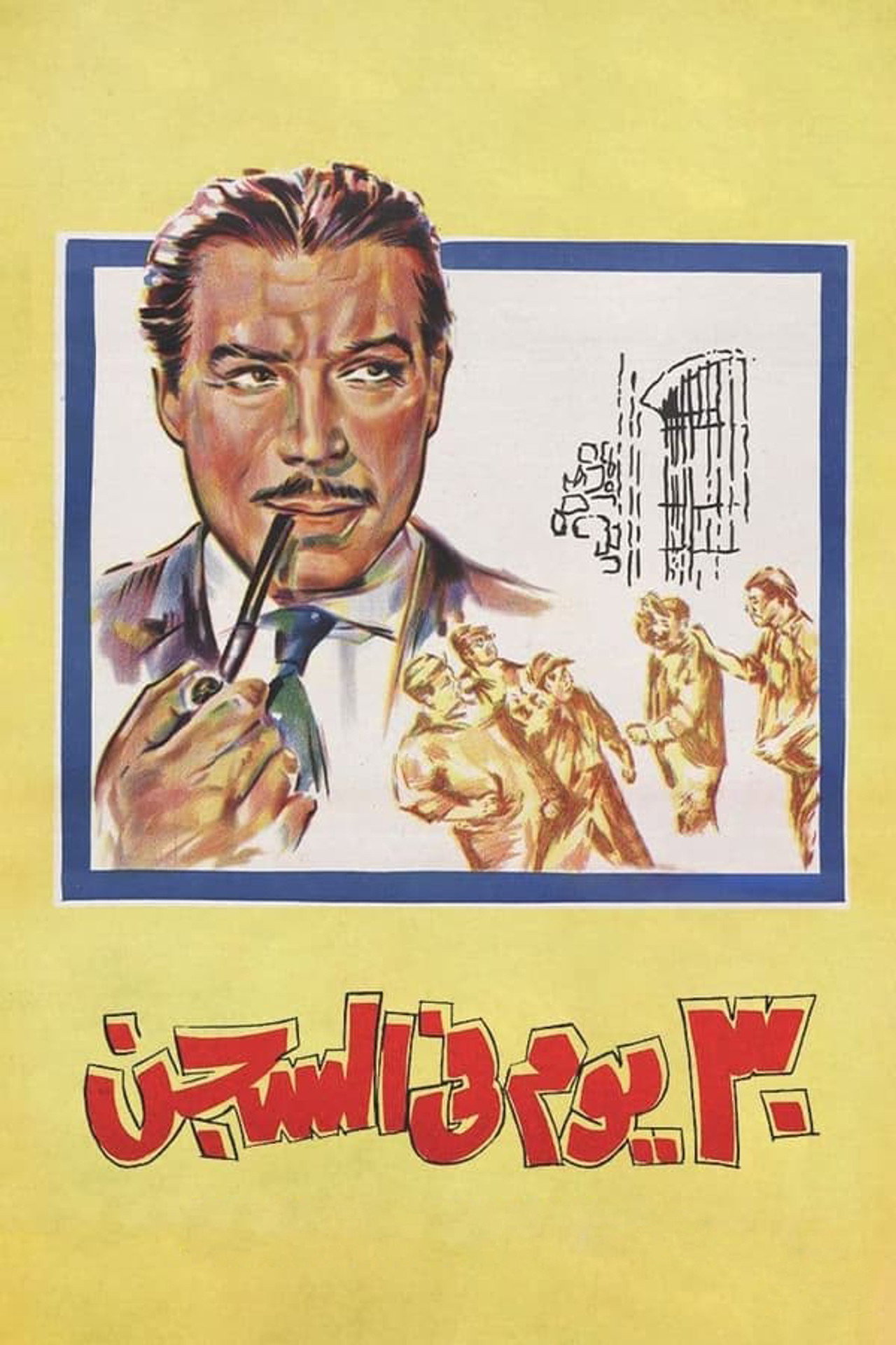 Постер к фильму 30 يوم في السجن (1966)