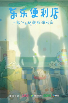 Lele Convenience Store poster