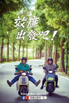 效廉出發吧 poster