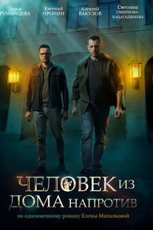 Человек из дома напротив poster