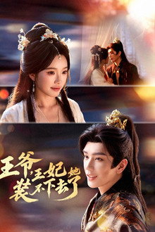 王爷，王妃她装不下去了 poster