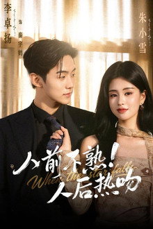 人前不熟！人后热吻 poster