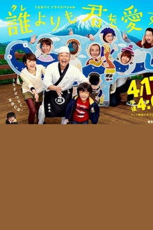 誰よりも君を愛す！ poster