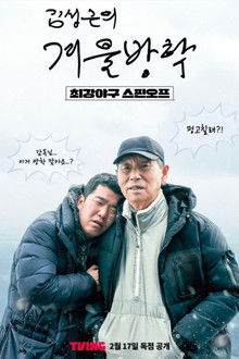 Kim Sung-geun's Winter Vacation poster