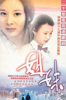 姐妹 poster