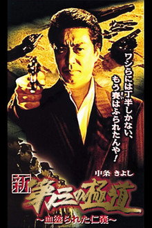 New Third Gangster XI poster