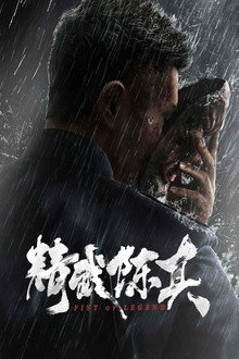 Fist of Legend poster