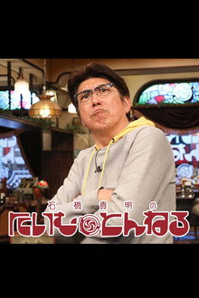 石橋貴明のたいむとんねる poster