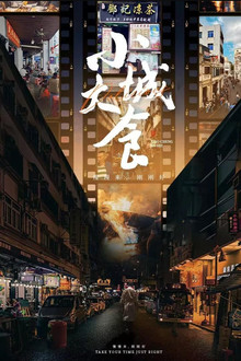 小城大食 poster