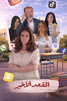 Al Meqaad El Akheer poster